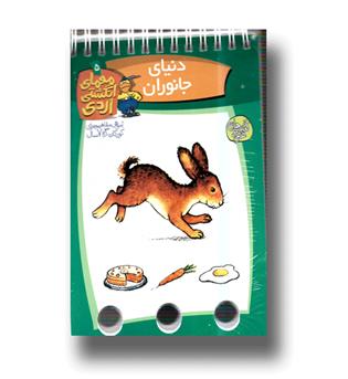 معمای انگشتی اردی 5(دنیای جانوران)