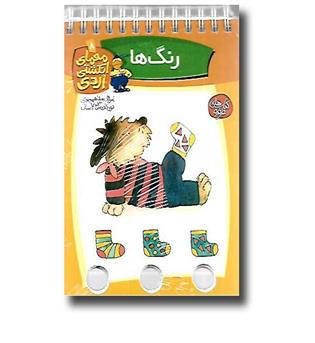 کتاب معمای انگشتی اردی 8(رنگ ها)