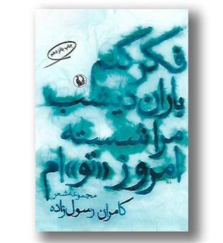 کتاب فکر کنم باران دیشب مرا شسته امروز تو ام 