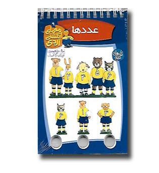 کتاب معمای انگشتی اردی 9(عددها)