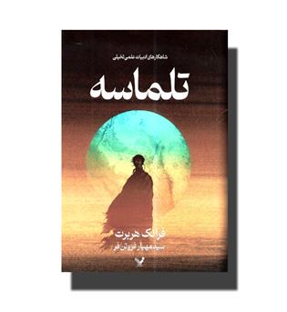  کتاب تلماسه