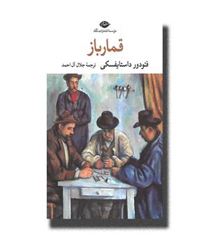 کتاب قمارباز