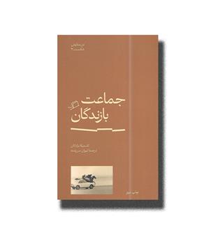 کتاب جماعت بازندگان-در ستایش شکست