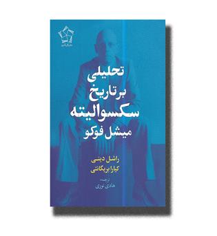 کتاب تحلیلی بر تاریخ سکسوالیته میشل فوکو