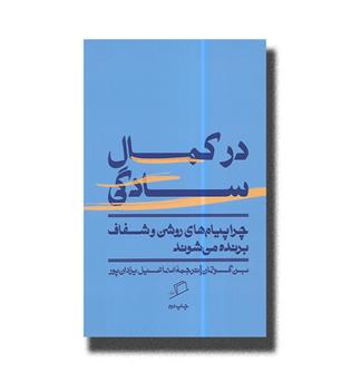 کتاب در کمال سادگی-چرا پیام های روشن و شفاف برنده می شوند