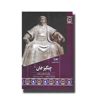 کتاب چنگیزخان_برپایی امپراتوری مغول (مجموعه تاریخ جهان)