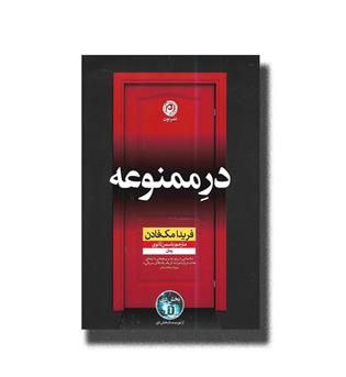 کتاب در ممنوعه