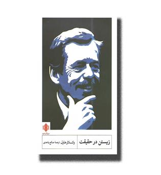 کتاب زیستن در حقیقت