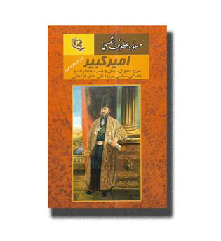 کتاب امیر کبیر (سردار سازندگی) شرح احوال، اصل و نسب، خاطرات و زندگی سیاسی