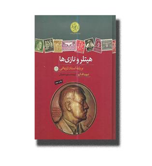 کتاب هیتلر و نازی ها_بر پایه اسناد تاریخی