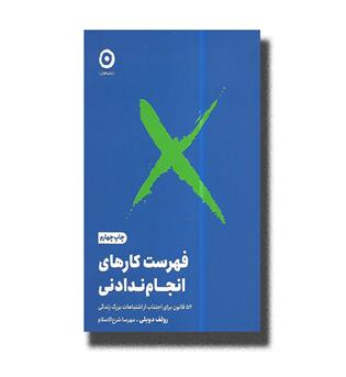 کتاب فهرست کارهای انجام ندادنی