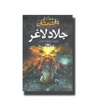 کتاب جلاد لاغر