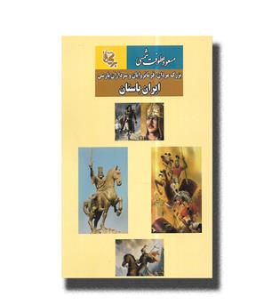 کتاب ایران باستان-بزرگ مردان,فرمانروایان و سرداران پارسی