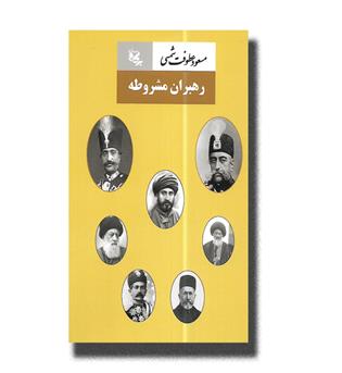 کتاب رهبران مشروطه