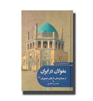کتاب مغولان در ایران _از چنگیزخان تا پایان تیموریان(مجموعه تاریخ ایران زمین)