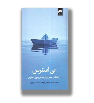 کتاب بی استرس _ راهنمایی عملی برای زندگی بدون استرس