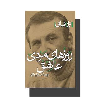 کتاب روزهای مردی عاشق