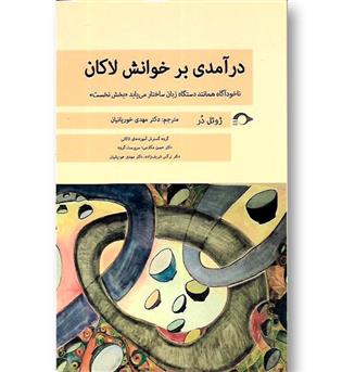 کتاب درآمدی بر خوانش لاکان