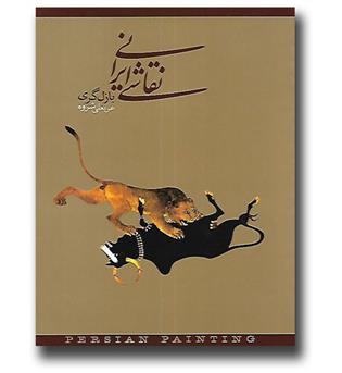 کتاب نقاشی ایرانی