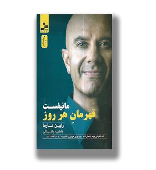 کتاب مانیفست قهرمان هر روز