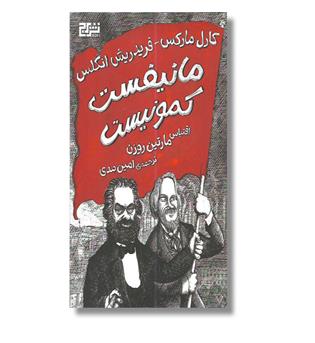 کتاب مانیفست و کمونیست