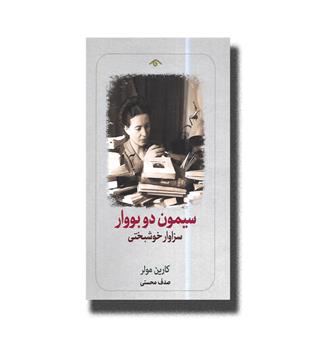 کتاب سیمون دوبووار سزاوار خوشبختی