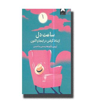 کتاب ساعت دل
