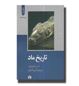 کتاب تاریخ ماد (تاریخی 10)