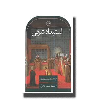 کتاب استبداد شرقی