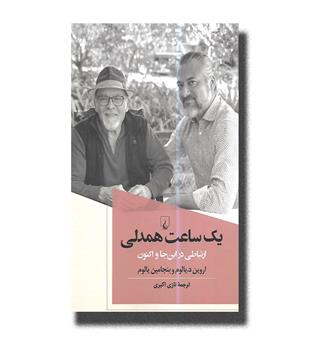 کتاب یک ساعت همدلی(ارتباطی در اینجا و اکنون)