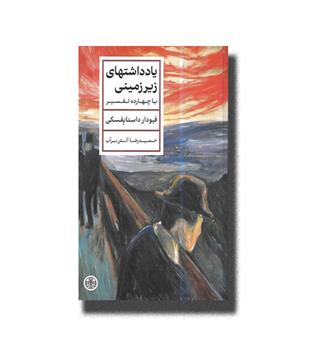 کتاب یادداشتهای زیر زمینی با چهارده تفسیر