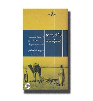 کتاب راه و رسم جهان _ از آغاز تمدن تا طلوع سده بیست و یک