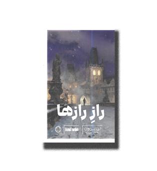 کتاب راز رازها