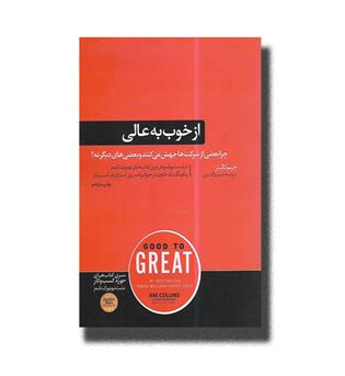 کتاب از خوب به عالی