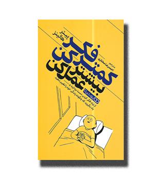 کتاب کمتر فکر کن بیشتر عمل کن