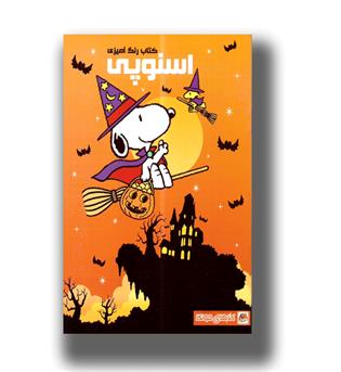 کتاب رنگ آمیزی اسنوپی