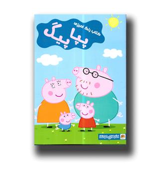 کتاب رنگ آمیزی پپا پیگ