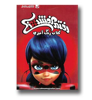  کتاب رنگ آمیزی دختر کفش دوزکی