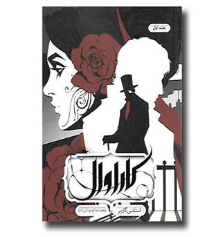 کتاب کاراوال 1