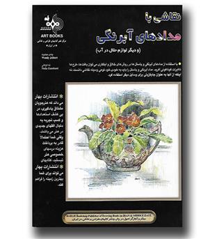 کتاب نقاشی با مدادهای آبرنگی
