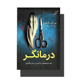 کتاب درمانگر-باید حرفهایی را با کسی در میان بگذاری