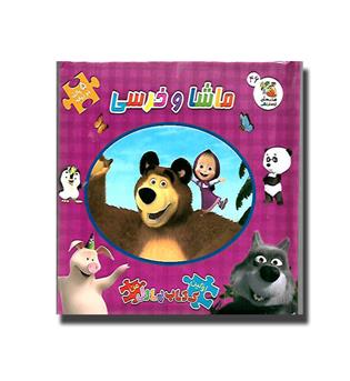 کتاب اولین کتاب پازل من46 - ماشا و خرسی