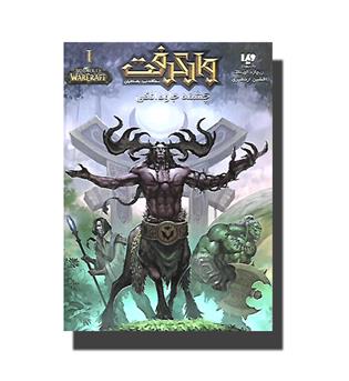 کتاب وارکرفت 1- چشمه جاودانگی -سه گانه نبرد باستانیان