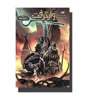 کتاب وارکرفت2 - روان اهریمن - سه گانه نبرد باستانیان