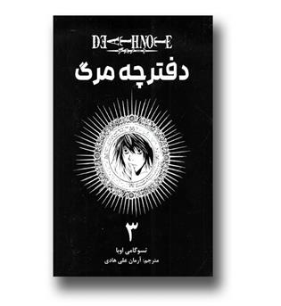 کتاب مانگا فارسی دفترچه مرگ 3