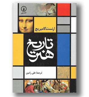 کتاب تاریخ هنر