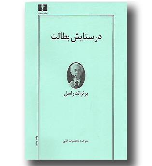 کتاب در ستایش بطالت 