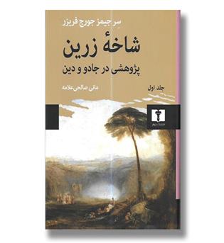 کتاب شاخه زرین  جلد اول(پژوهشی در جادو و دین)