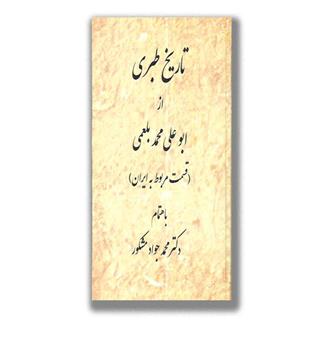 کتاب تاریخ طبری (قسمت مربوط به ایران)