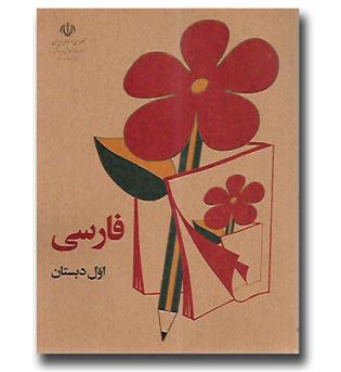 کتاب فارسی اول دبستان (دهه شصت)